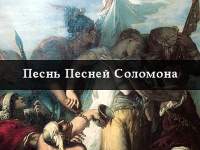 Песнь песней. Песня песней Соломона. Песнь песней Ветхий Завет. Песнь песней царя Соломона из ветхого Завета. Песнь Соломона высказывания.