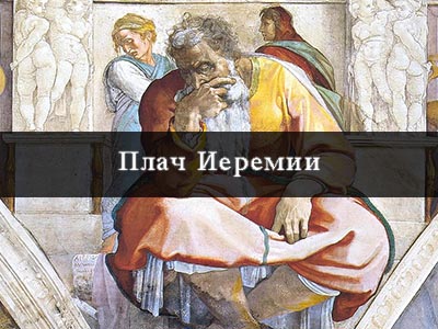 Плач иеремии картина