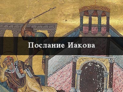 Апостол иаков глава 1. Соборное послание Иакова. Соборное послание Святого апостола Иакова. Послание Иакова книга. Послание апостола Иакова глава 1.