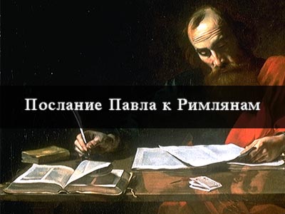 Послание к римлянам глава 4. Второе послание к Тимофею. Первое послание к Тимофею. Первое послание к Фессалоникийцам.