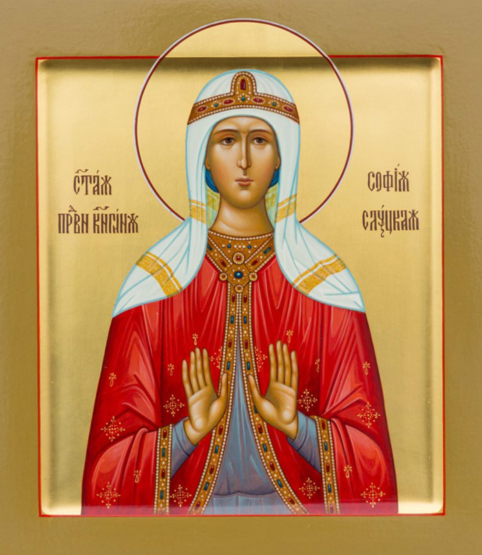 Молитвы святой праведной Софии, княгине Слуцкой